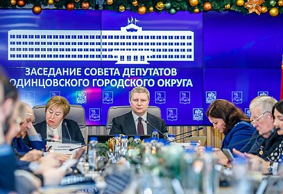 Совет депутатов утвердил бюджет Одинцовского округа на 2023 год и плановый период 2024 и 2025 годов