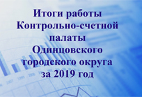 Контрольно-счетной палатой Одинцовского городского округа Московской области подведены итоги работы за 2019 год