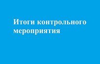 Контрольно-счетной палатой Одинцовского городского округа подведены итоги контрольного мероприятия