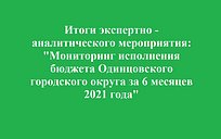 Итоги экспертно — аналитического мероприятия «Мониторинг исполнения бюджета Одинцовского городского округа за 6 месяцев 2021 года»