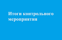 Итоги контрольного мероприятия проведенного КСП Одинцовского городского округа