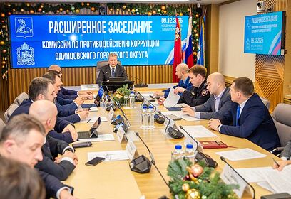 В Одинцовском округе подвели итоги работы Антикоррупционной комиссии за 2025 год
