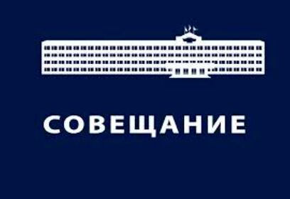Решение проблем аварийного жилого фонда обсудили на совещании в Администрации Одинцовского округа
