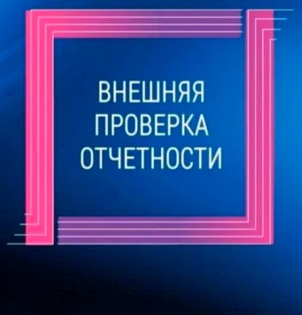 КСП Одинцовского округа приступила к внешней проверке бюджетной отчетности за 2025 год