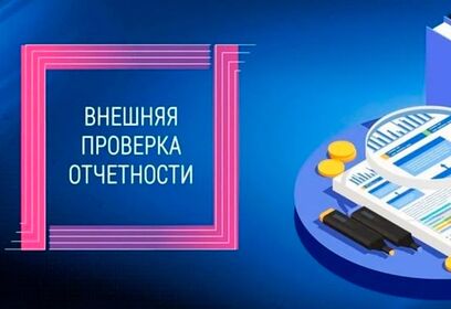 КСП Одинцовского округа приступила к внешней проверке бюджетной отчетности за 2025 год