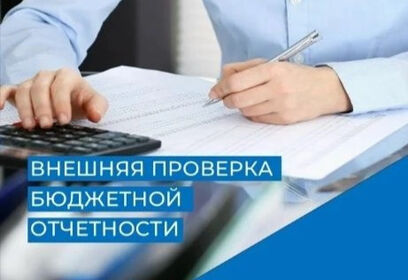 КСП Одинцовского округа проведена внешняя проверка бюджетной отчетности главных администраторов бюджетных средств округа за 2025 год