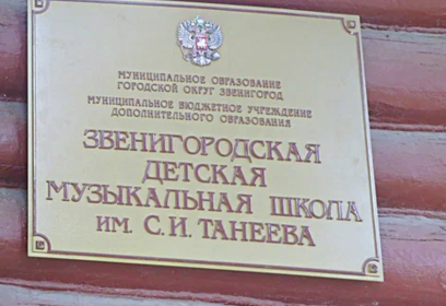 Инспекция хода капитального ремонта в новом здании ДШИ города Звенигорода