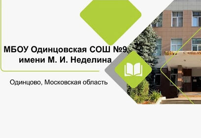 Контрольно-счетной палатой Одинцовского городского округа МО проведено контрольное мероприятие