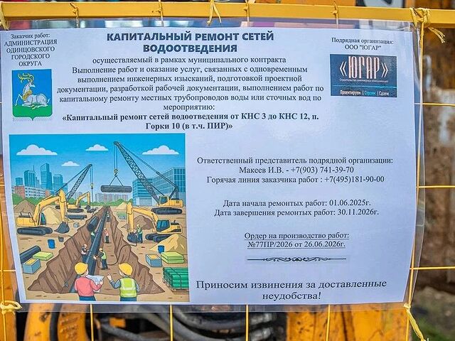 Проверка хода капитального ремонта сетей водоотведения в поселке Горки-10 Одинцовского округа