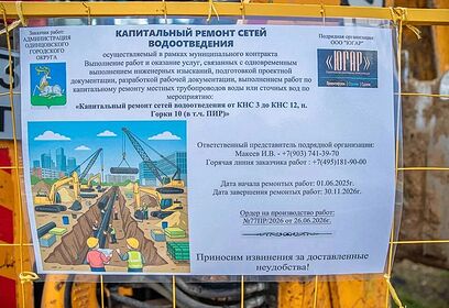 Проверка хода капитального ремонта сетей водоотведения в поселке Горки-10 Одинцовского округа