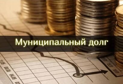 Итоги ЭАМ «Обследование по вопросу состояния и обслуживания муниципального долга в Одинцовском городском округе за 6 месяцев 2026 года»