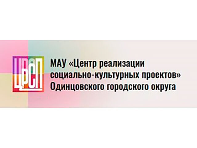 Информация о проведении контрольного мероприятия КСП Одинцовского городского округа