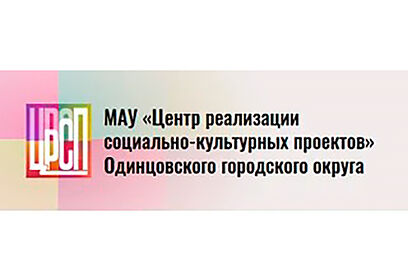 Информация о проведении контрольного мероприятия КСП Одинцовского городского округа