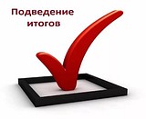 Подведение итогов