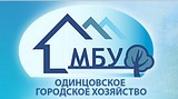 Объектом проверки являлось муниципальное бюджетное учреждение «Одинцовское городское хозяйство»