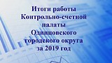 Контрольно-счетной палатой Одинцовского городского округа Московской области подведены итоги работы за 2019 год