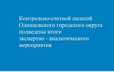 Контрольно-счетной палатой Одинцовского городского округа подведены итоги экспертно-аналитического мероприятия