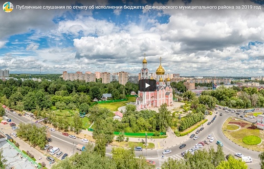 Публичные слушания в Одинцовском округе впервые прошли в электронном формате, 2020