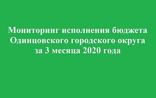 Контрольно-счетной палатой Одинцовского городского округа проводится мониторинг исполнения бюджета Одинцовского городского округа за 3 месяца 2020 года