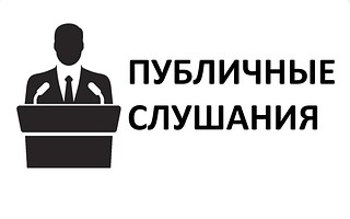Председатель Контрольно-счетной палаты Одинцовского городского округа принял участие в публичных слушаниях