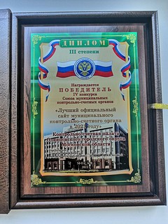КСП Одинцовского округа награждена дипломом III степени за участие в конкурсе «Лучший официальный сайт муниципального контрольно-счетного органа в 2021 году»