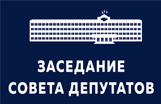 Совет депутатов Одинцовского округа утвердил исполнение бюджета за 2022 год