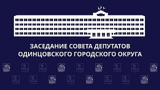 На внеочередной сессии Совета депутатов, состоявшейся 3 июня 2024 года, Глава Одинцовского округа Андрей Иванов отчитался об итогах своей работы за пять лет. В мероприятии принял участие председатель Контрольно-счетной палаты Одинцовского округа Никита Ермолаев