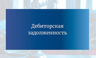 В соответствии с п. 2.32 плана работы Контрольно-счетной палаты Одинцовского городского округа на 2024 год, утвержденного распоряжением Контрольно-счетной палаты Одинцовского городского округа от 26.12.2023 № 162 (с изменениями и дополнениями), распоряжением Контрольно-счетной палаты Одинцовского городского округа от 03.12.2024 № 163, проведено экспертно-аналитическое мероприятие «Анализ динамики и структуры дебиторской задолженности бюджета Одинцовского городского округа по состоянию на 01.10.2024 года»