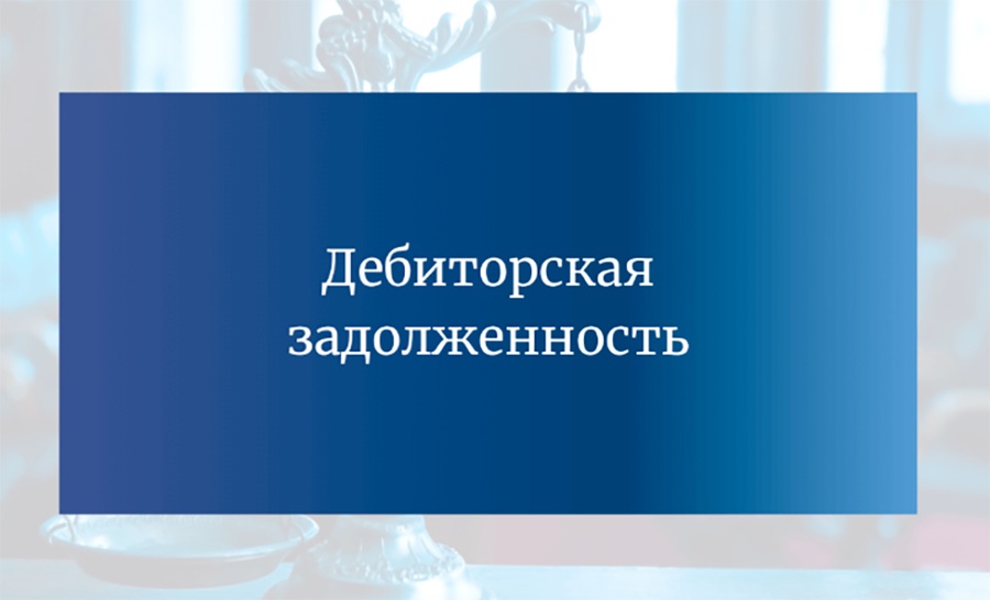 В соответствии с п. 2.32 плана работы Контрольно-счетной палаты Одинцовского городского округа на 2024 год, утвержденного распоряжением Контрольно-счетной палаты Одинцовского городского округа от 26.12.2023 № 162 (с изменениями и дополнениями), распоряжением Контрольно-счетной палаты Одинцовского городского округа от 03.12.2024 № 163, проведено экспертно-аналитическое мероприятие «Анализ динамики и структуры дебиторской задолженности бюджета Одинцовского городского округа по состоянию на 01.10.2024 года», Декабрь